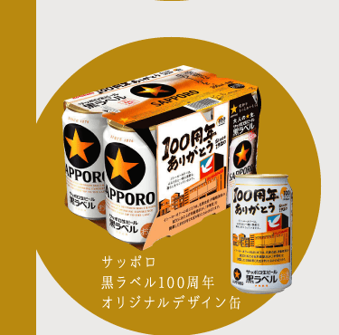 サッポロ黒ラベル100周年オリジナルデザイン缶