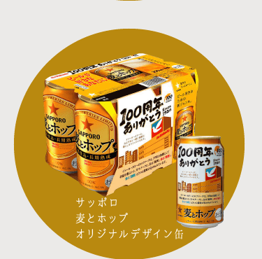 サッポロ麦とホップオリジナルデザイン缶