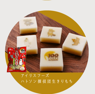 アイリスフーズハトソン探偵団生きりもち