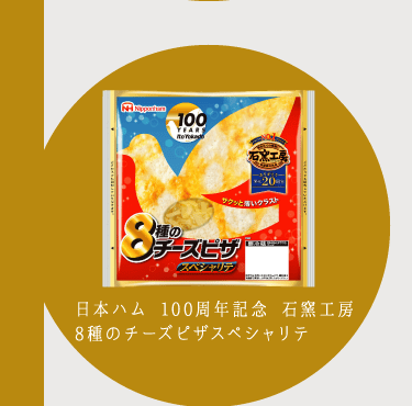 日本ハム 100周年記念 石窯工房8種のチーズピザスペシャリテ