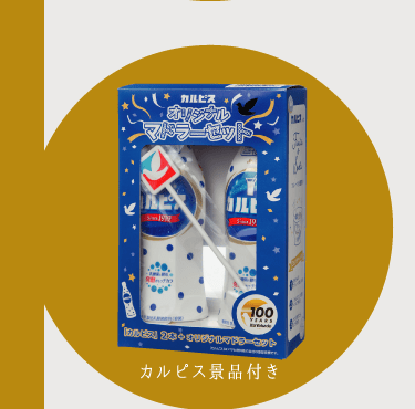 カルピス景品付き