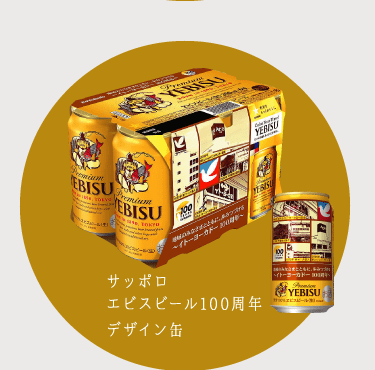 サッポロエビスビール100周年デザイン缶