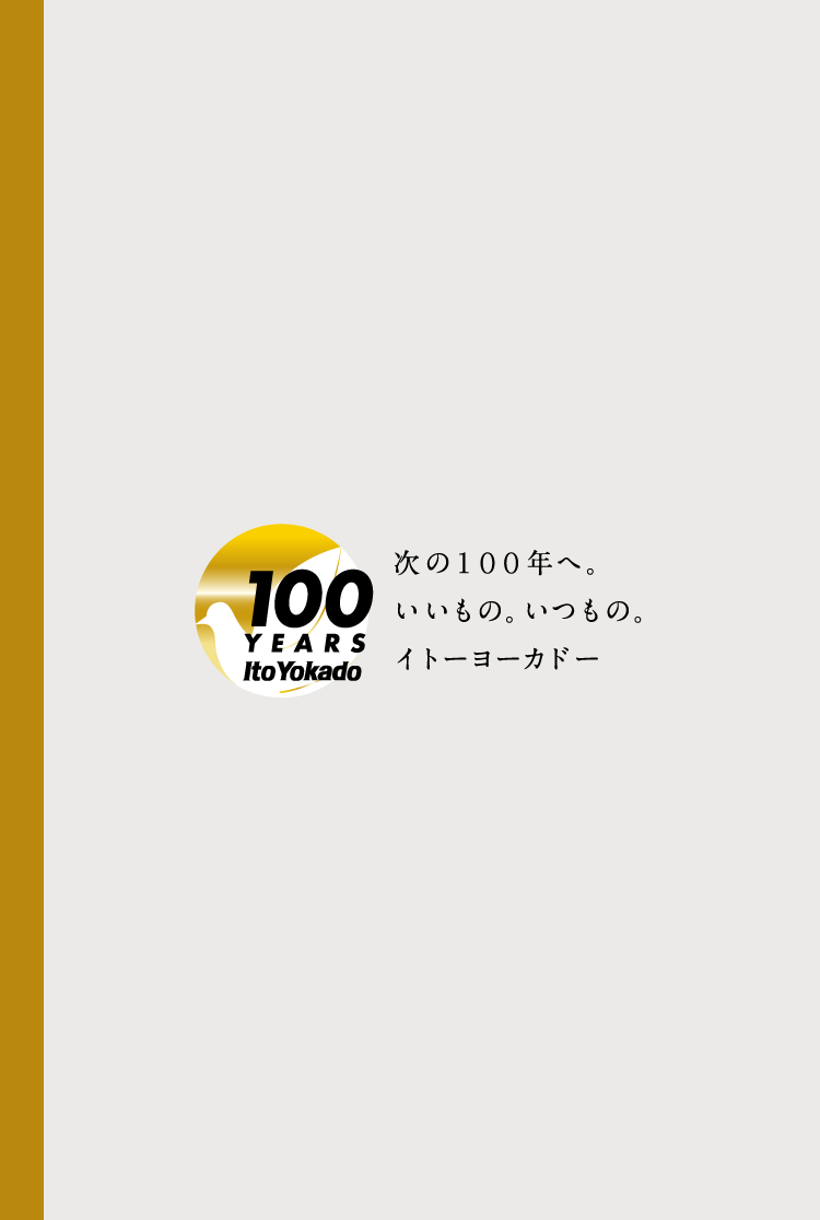 次の１００年へ。いいもの。いつもの。イトーヨーカドー