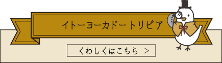 イトーヨーカドー トリビア くわしくはこちら