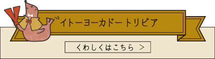 イトーヨーカドー トリビア くわしくはこちら