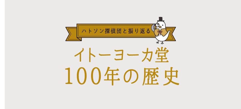 ハトソン探偵団と振り返る イトーヨーカ堂 100年の歴史