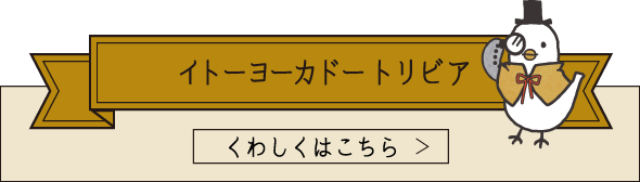 イトーヨーカドー トリビア くわしくはこちら