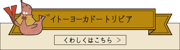 イトーヨーカドー トリビア くわしくはこちら