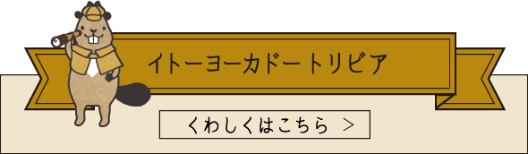 イトーヨーカドー トリビア くわしくはこちら