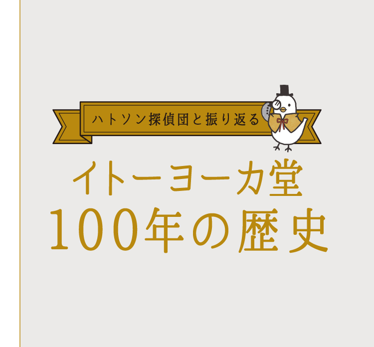 ハトソン探偵団と振り返る イトーヨーカ堂 100年の歴史