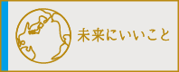 未来にいいこと