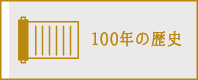 100年の歴史