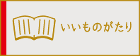 いいものがたり
