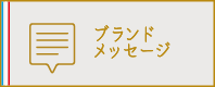 ブランドメッセージ
