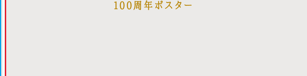 100周年ポスター