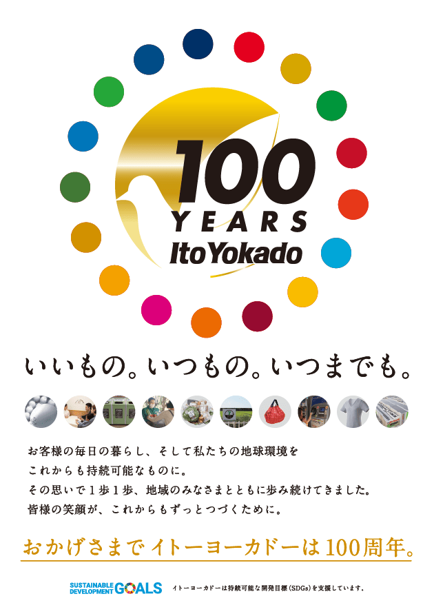 100周年ポスター 第2回「SDGs」篇