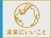 未来にいいこと