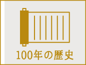 100年の歴史