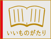 いいものがたり