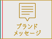 ブランドメッセージ