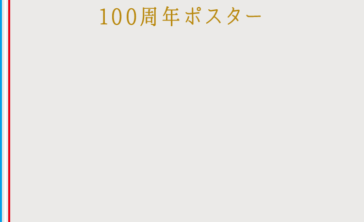 100周年ポスター