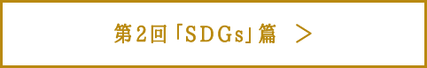 第2回「SDGs」篇