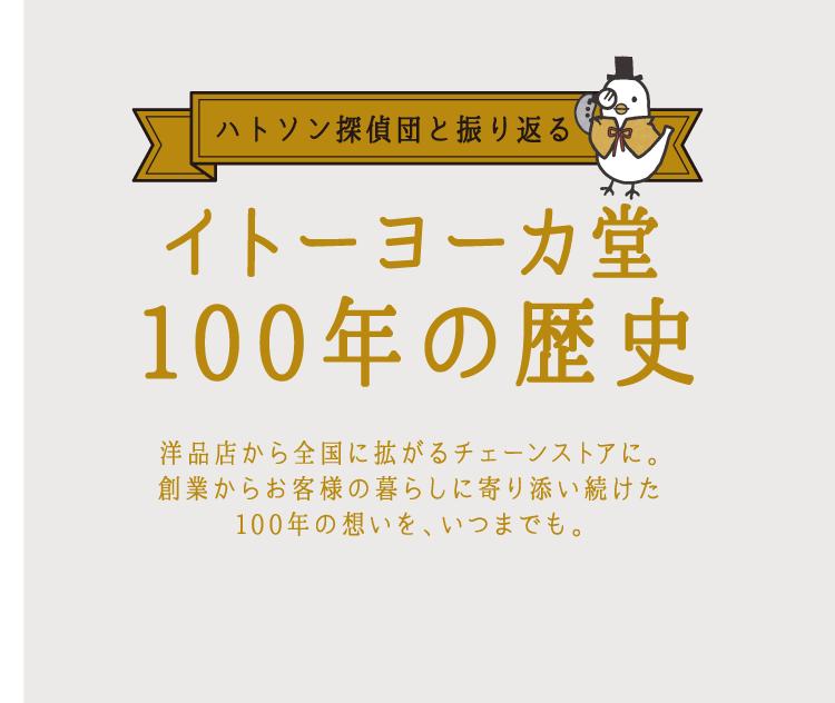 イトーヨーカドー100周年 おかげさまでイトーヨーカドーは100周年