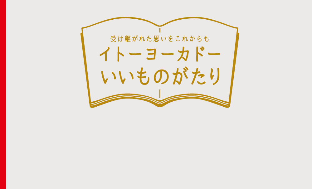 受け継がれた思いをこれからもイトーヨーカドーいいものがたり