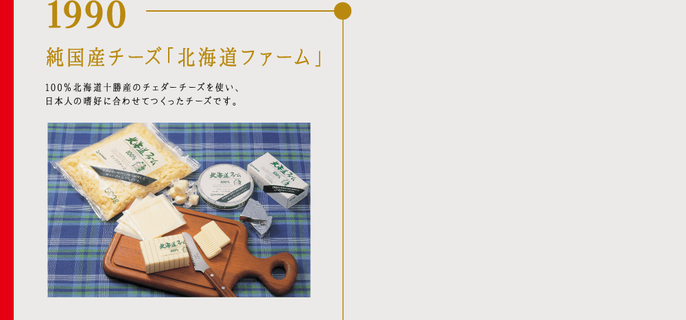 1990 純国産チーズ「北海道ファーム」