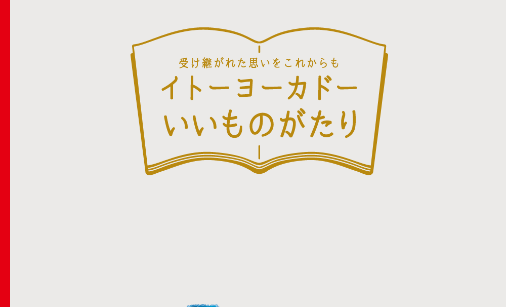 受け継がれた思いをこれからもイトーヨーカドーいいものがたり