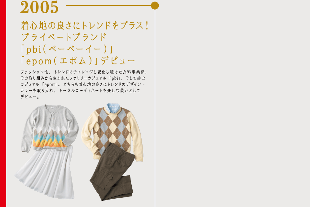 2005 着心地の良さにトレンドをプラス！プライベートブランド「pbi（ペーベーイー）」「epom（エポム）」デビュー