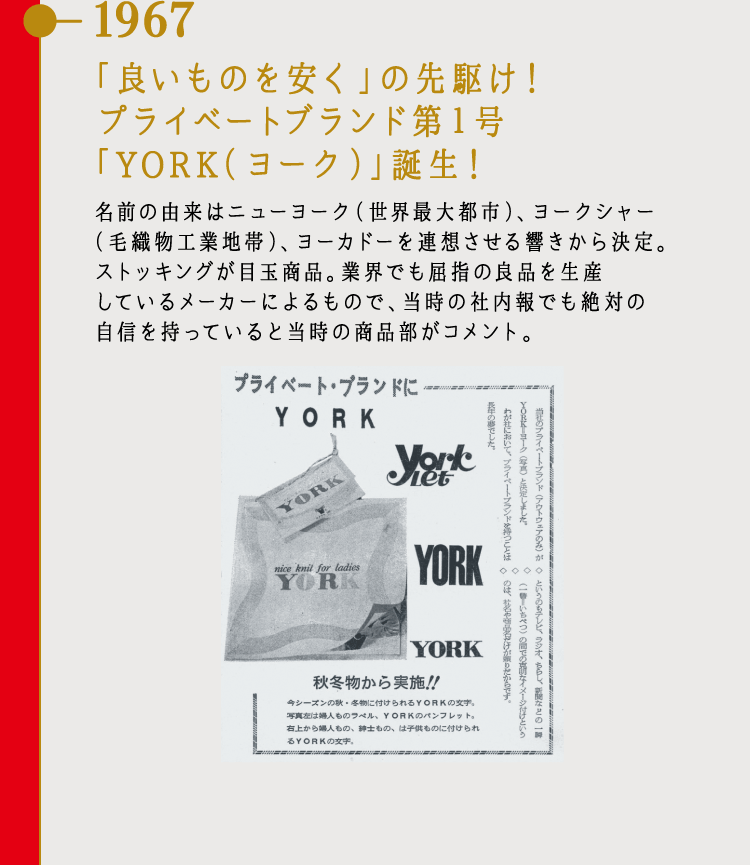 1967 「良いものを安く」の先駆け！プライベートブランド第１号「YORK（ヨーク）」誕生！