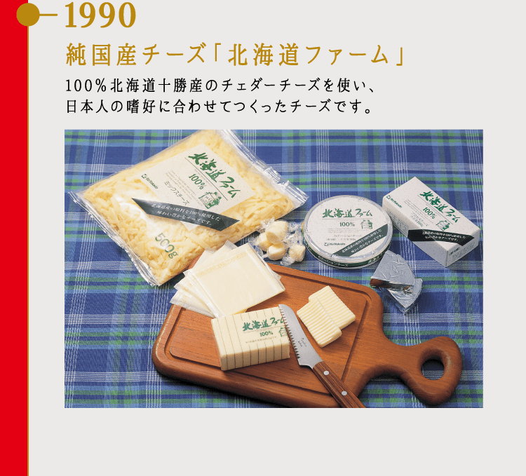 1990 純国産チーズ「北海道ファーム」