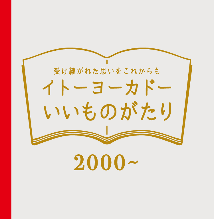 受け継がれた思いをこれからもイトーヨーカドーいいものがたり 2000~