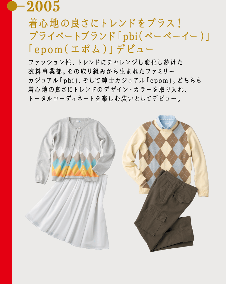 2005 着心地の良さにトレンドをプラス！プライベートブランド「pbi（ペーベーイー）」「epom（エポム）」デビュー