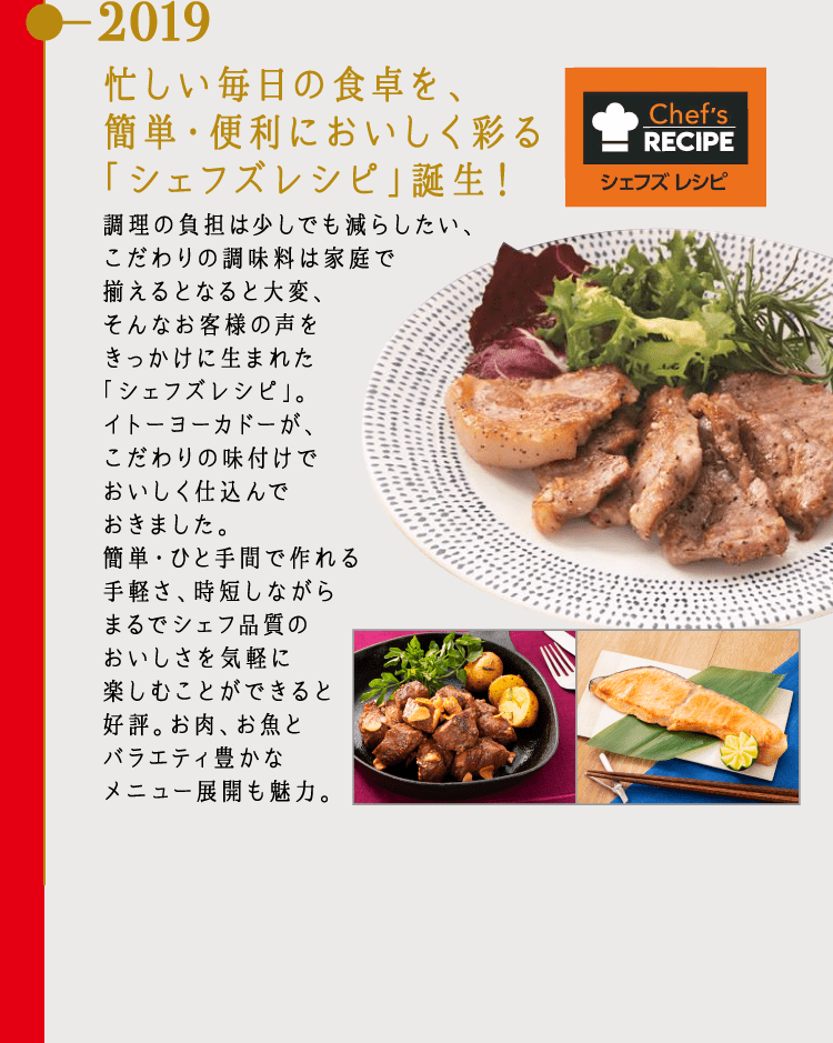 2019 忙しい毎日の食卓を、簡単・便利においしく彩る「シェフズレシピ」誕生！