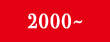 2000〜