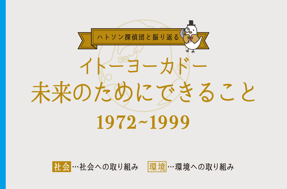 ハトソン探偵団と振り返る2 イトーヨーカドー未来のためにできること 1972~1999