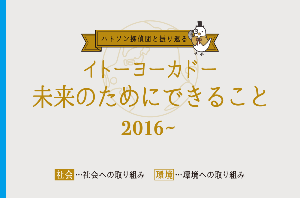 ハトソン探偵団と振り返る2 イトーヨーカドー未来のためにできること 2016~