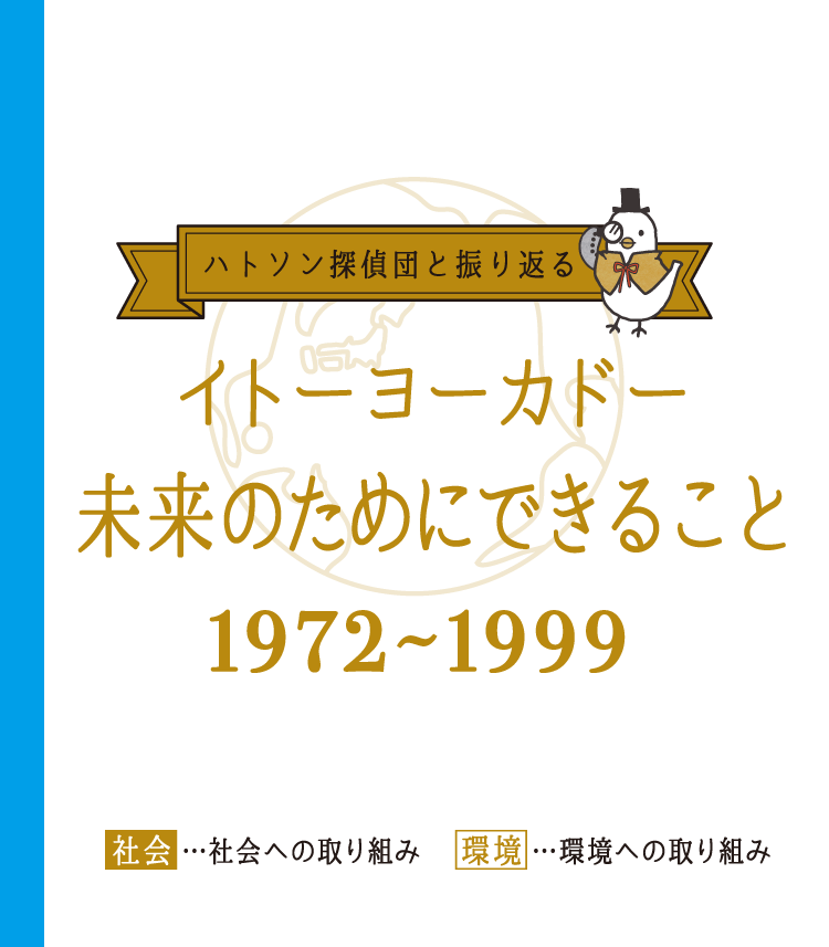 ハトソン探偵団と振り返る2 イトーヨーカドー未来のためにできること 1972~1999