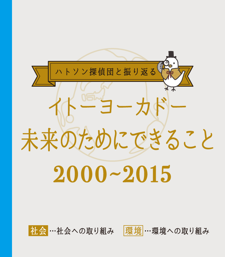 ハトソン探偵団と振り返る2 イトーヨーカドー未来のためにできること 2000~2015
