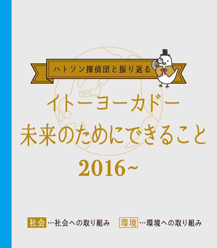 ハトソン探偵団と振り返る2 イトーヨーカドー未来のためにできること 2016~