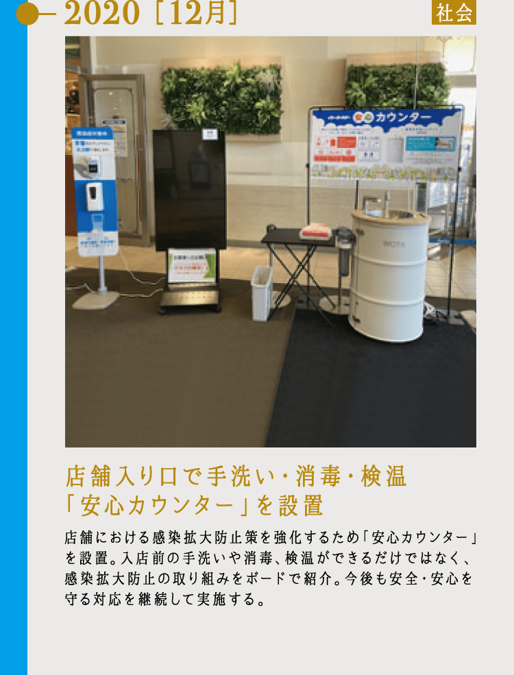2020 ［12月］店舗入り口で手洗い・消毒・検温「安心カウンター」を設置