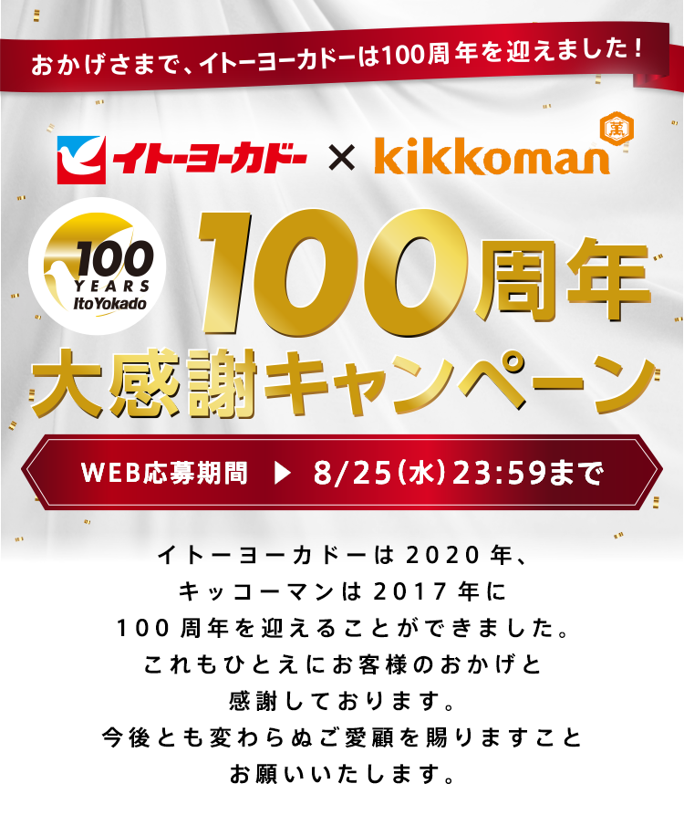 イトーヨーカドー×kikkoman　100周年大感謝キャンペーン