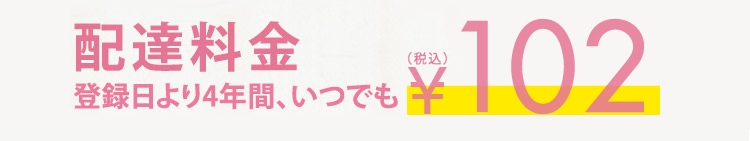 配達料金 登録日より4年間、いつでも102円(税込)