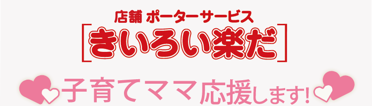 店舗ボーダーサービス 「きいろい楽だ」子育てママ応援します！