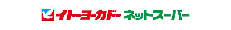 イトーヨーカドーのネットスーパー