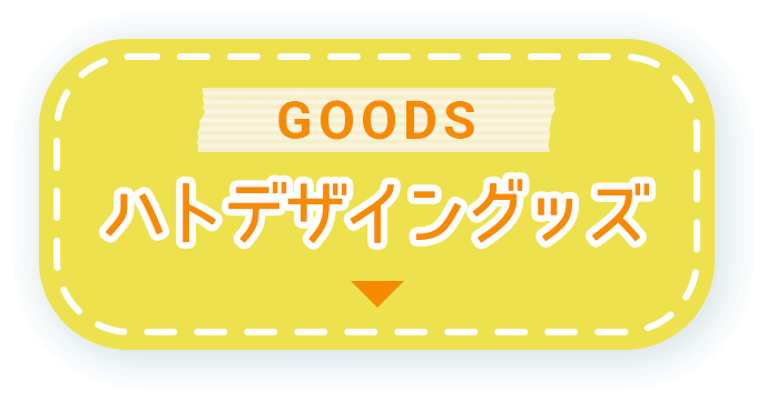 ハトデザイングッズ／GOODS