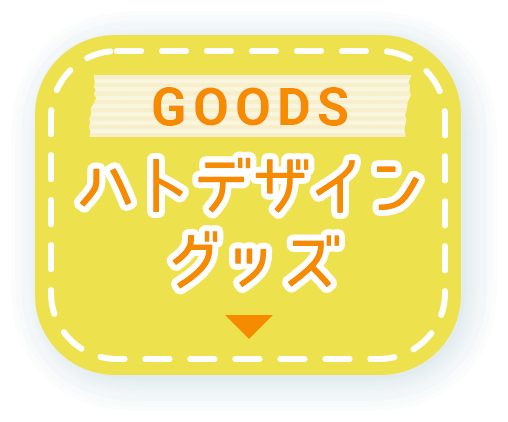 ハトデザイングッズ／GOODS