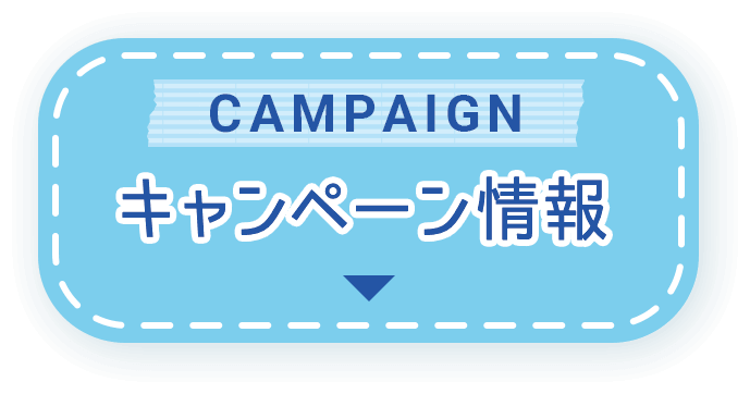 キャンペーン情報／CAMPAIGN